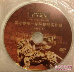 DVD宣传片：月亮城堡 冯小刚第一部风格纪实作品 2005-1