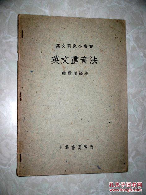 英文研究小丛书；英文重音法  民国37年版【正版C3--2】