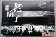 旅顺老房子（明信片25枚全）清仓（清库存量大优惠）