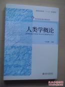 人类学概论