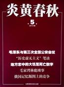 炎黄春秋2013年12期主编 吴思 社长 杜导正 编委 李锐