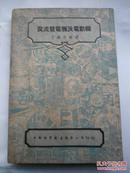 民国版   交流发电机及电动机  丁舜年 编   电工技术丛书  中国科学社工程丛书   中国科学图书仪器公司印行   中华民国三十六年三月初版  内有大量插图    赠书籍保护袋  包邮