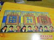 中华青少年智力测验全书（上，中，下）合售