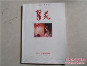江苏省一级期刊   学苑  2014年童谣增刊总第200期