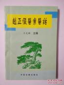 赵正俨医案医话    山东经方名家