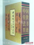 中国传世法书墨迹 上中下全三3卷册 大8开 精装本+原装函套 欧阳中石 主编 题签 作序 西苑出版社 1999年1版1印 全新品相