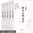 梁羽生作品集（朗声名家插画版）：狂侠天骄魔女（30-34）（套装全5册）（正版真品-现货-精装) 带封膜