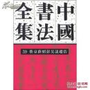 精装本：中国书法全集39：蔡京、薛绍、彭吴说、赵佶
