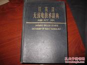 日英汉 无线电技术辞典 增订本 国防工业出版社 图是实物 现货 正版8成新