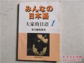 みんなの日本语（大家的日语 1 学习辅导用书）