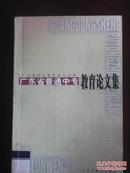 广东省普通中专教育论文集（何伯镛主编  广东高等教育出版社）