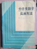 分子生物学实用方法