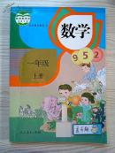 小学数学课本一年级上册