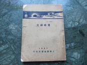 民国二十二年初版    新文学精品   《曼殊诗文》   上海广益书局
