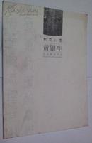 黄银生书法篆刻作品，中国书法家协会会员，作品记刻录我国多家碑林，被收藏J