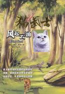 猫武士首部曲4 - 风起云涌 艾琳·亨特奇幻动物小说