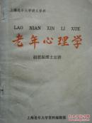 老年心理学（上海老年大学讲义资料）