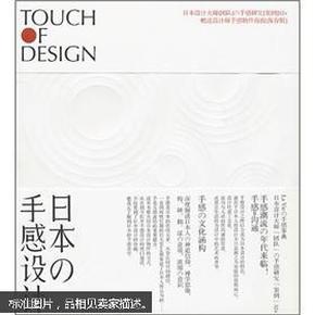 日本の手感设计：Touch Of Design