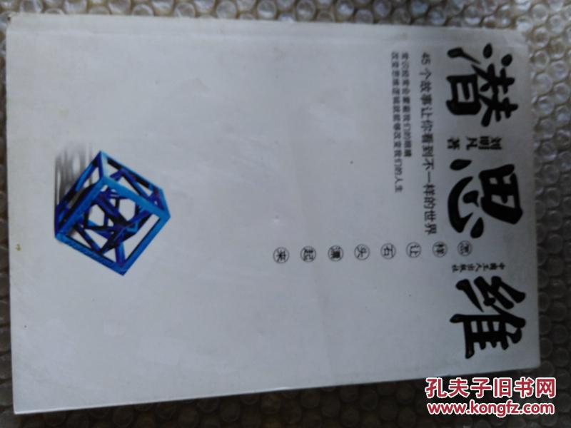 潛思維：怎樣讓石頭漂起來(lái) 劉明凡   9品  T133