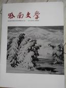 哈南文学2013创刊号