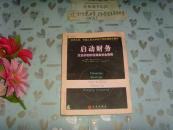 启动财务：企业初创阶段筹集资金指南 无盘 50404-10
