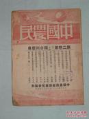 中国农民  第二卷第一.二期合刊     1942年出版