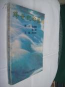 跨世纪的蓝图:《西南和华南部分省区区域规划》广西区域经济发展专题研究汇编