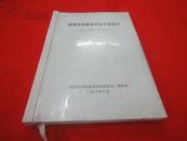 道真仡佬族苗族自治县概况（2006年修订本讨论稿）