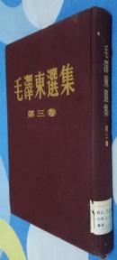 《毛泽东选集》第三卷   红色布面   硬精装   印量10001～50000册