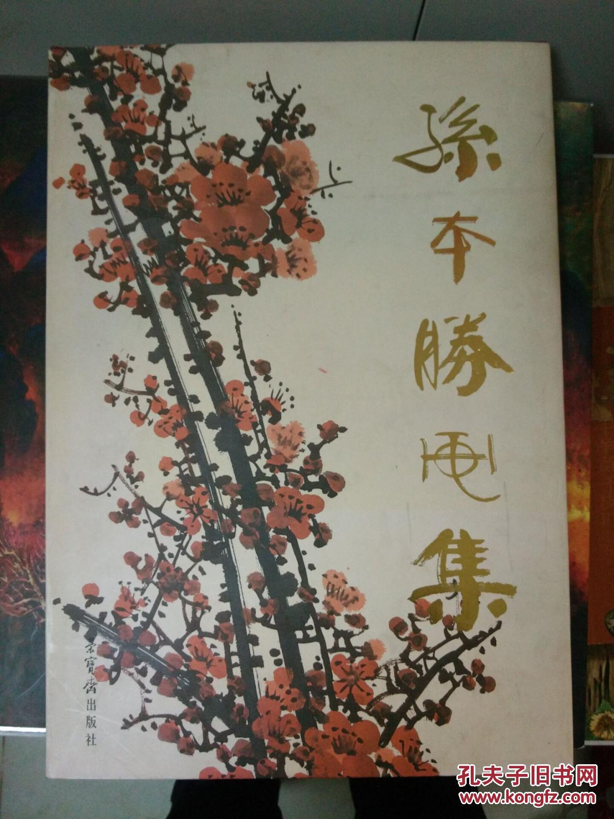 孙本胜画集（毛本签名本）  2公斤