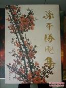 孙本胜画集（毛本签名本）  2公斤