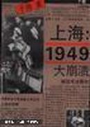 上海:1949—大崩溃（上下卷两本）