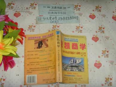 麦凯商学  30年的商界秘诀与策略大公开   文泉商业类60420-E