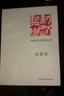 孙景浩——中国当代艺术家丛书