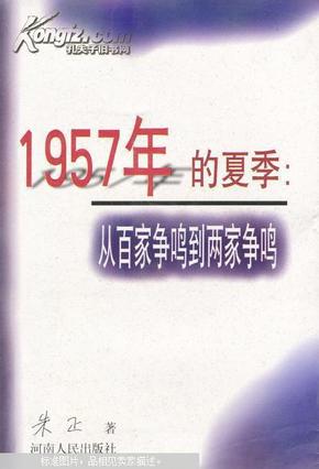 1957年的夏季：从百家争鸣到两家争鸣