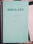 药物作用の生化学（日文）