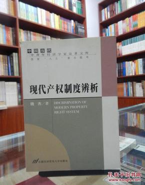 现代产权制度辨析（中国当代中青年经济学家论著文库）