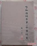 呼和浩特市第一中学校史——呼和浩特市第一中学一百一十周年