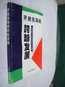 开放先导的跨越发展:广西1996～2010年经济发展最佳途径研究