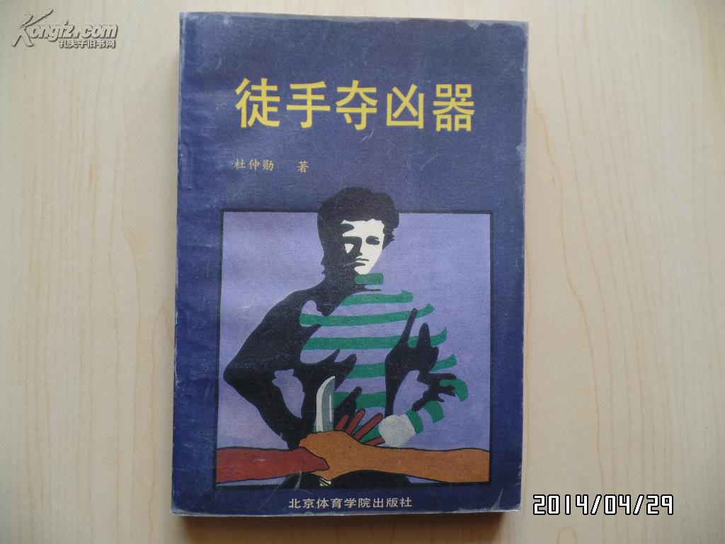 徒手夺凶器