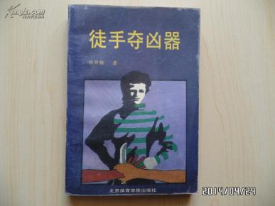徒手夺凶器
