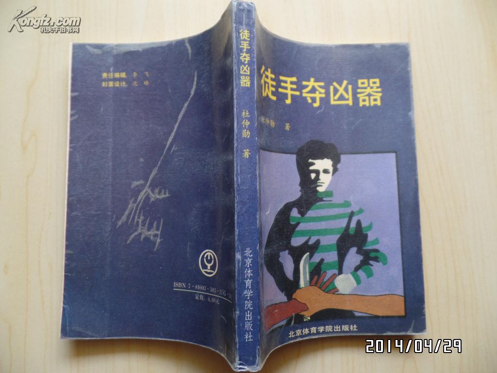 徒手夺凶器