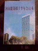 河南能源报上半年合订本（2014年河南能源报总第43期-113期）