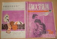 法制文学选刊1985.12【封皮】