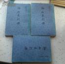 柳如是别传             （上中下）
