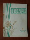 山西卫生防疫1980-1（内有：中华人民共和国卫生法草案初稿）