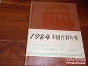 出版社样书 1984年 中国百科年鉴