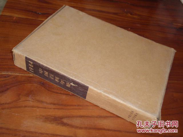 出版社样书 1984年 中国百科年鉴