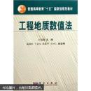 工程地质数值法 何满潮