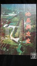 地名与文史1985-12·试刊号·品相见图